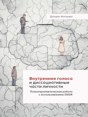 cover image of Внутренние голоса и диссоциативные части личности. Психотерапевтическая работа с использованием EMDR